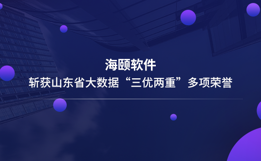 人生就是搏软件斩获山东省大数据“三优两沉”多项荣誉