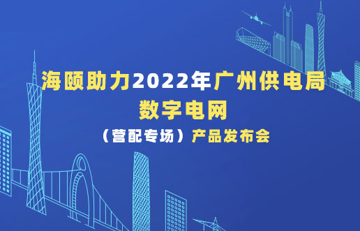 人生就是搏助力2022年广州供电局数字电网（营配专。┎钒洳蓟